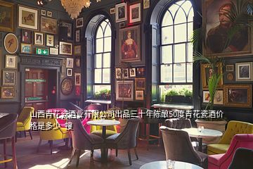 山西青花瓷酒業(yè)有限公司出品三十年陳釀50度青花瓷酒價格是多少  搜