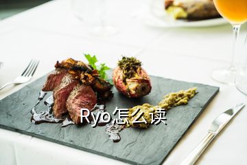 Ryo怎么讀