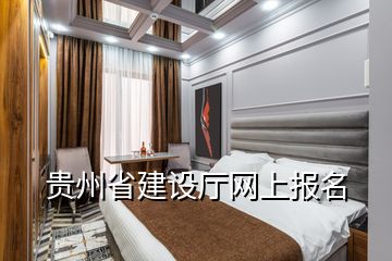 貴州省建設廳網(wǎng)上報名