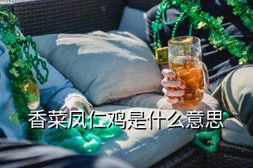 香菜鳳仁雞是什么意思