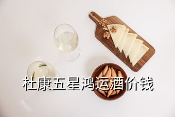 杜康五星鴻運(yùn)酒價(jià)錢
