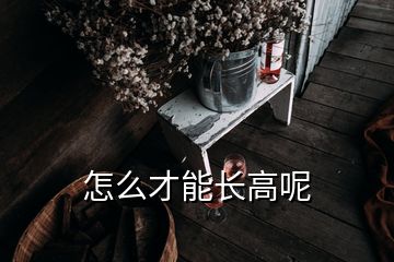 怎么才能長高呢