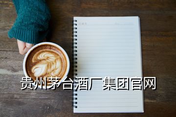 貴州茅臺酒廠集團官網(wǎng)