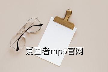 愛(ài)國(guó)者mp5官網(wǎng)