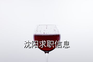 沈陽求職信息