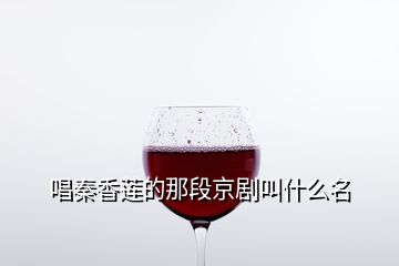 唱秦香蓮的那段京劇叫什么名