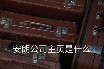 安朗公司主頁是什么