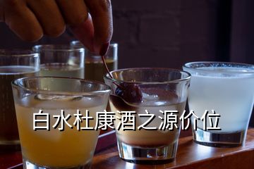白水杜康酒之源價(jià)位