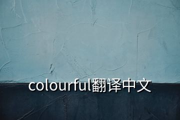 colourful翻譯中文