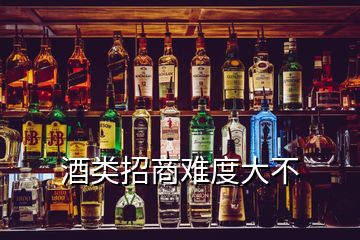 酒類(lèi)招商難度大不