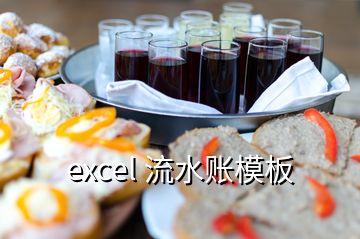 excel 流水賬模板