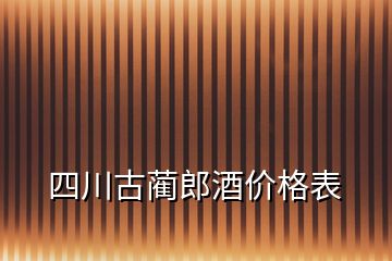 四川古藺郎酒價(jià)格表