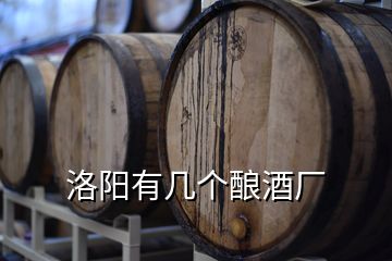 洛陽有幾個釀酒廠