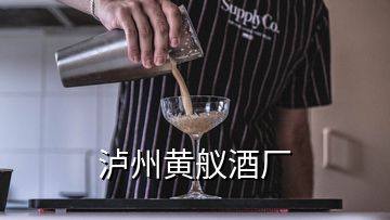 瀘州黃艤酒廠