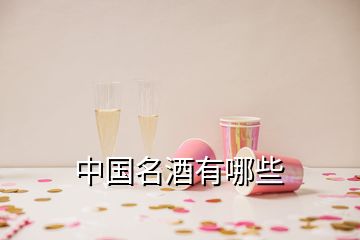 中國名酒有哪些