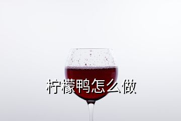 檸檬鴨怎么做