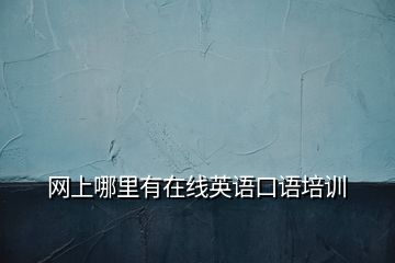 網(wǎng)上哪里有在線英語口語培訓