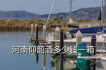 河南仰韶酒多少錢一箱