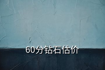 60分鉆石估價