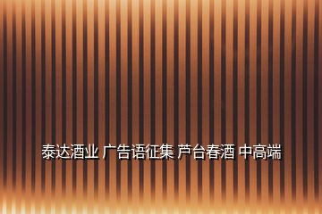 泰達酒業(yè) 廣告語征集 蘆臺春酒 中高端