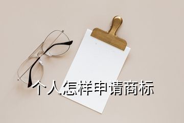 個人怎樣申請商標(biāo)