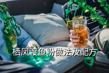 棲鳳渡魚粉做法及配方