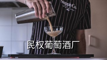 民權(quán)葡萄酒廠