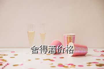 舍得酒價格