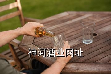 神河酒業(yè)網(wǎng)址