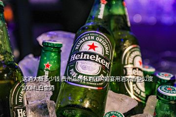 這酒大概多少錢 貴州品牌名酒團購婚宴用酒濃香型52度500ML白金酒