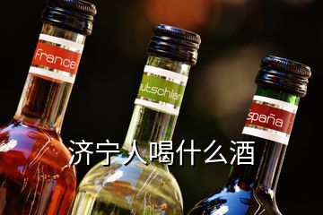 濟寧人喝什么酒