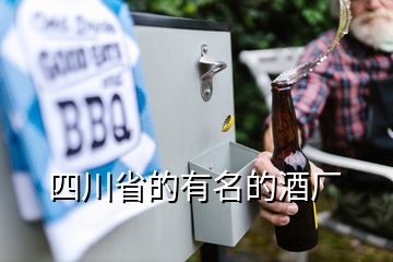 四川省的有名的酒廠