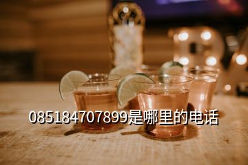 085184707899是哪里的電話