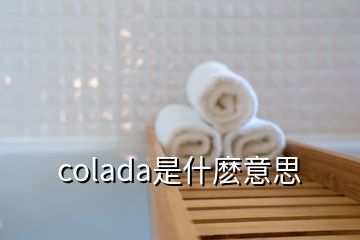 colada是什麼意思