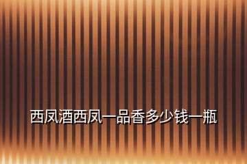 西鳳酒西鳳一品香多少錢一瓶