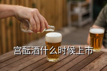 宮醞酒什么時(shí)候上市