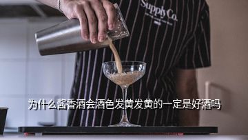 為什么醬香酒會酒色發(fā)黃發(fā)黃的一定是好酒嗎