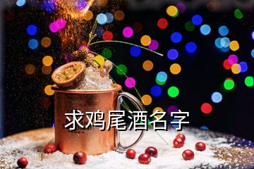 求雞尾酒名字