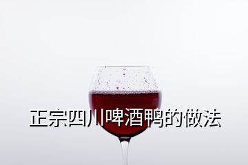 正宗四川啤酒鴨的做法