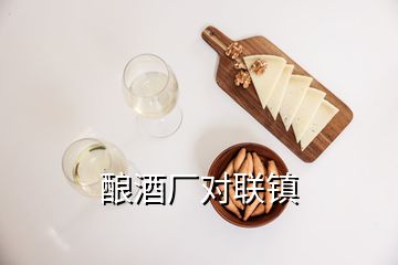 釀酒廠對(duì)聯(lián)鎮(zhèn)