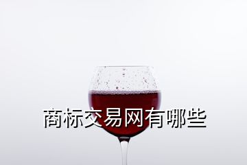 商標(biāo)交易網(wǎng)有哪些