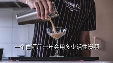 一個白酒廠一年會用多少活性炭啊