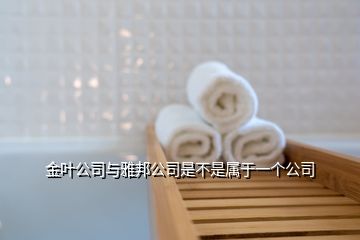 金葉公司與雅邦公司是不是屬于一個(gè)公司