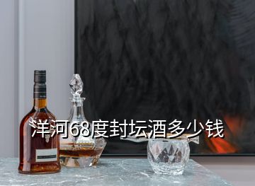 洋河68度封壇酒多少錢