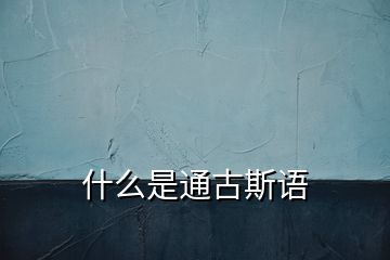 什么是通古斯語