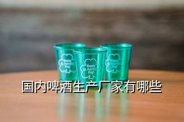 國內啤酒生產廠家有哪些