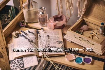 我準(zhǔn)備開(kāi)個(gè)酒廠做果酒生產(chǎn)哪里可以幫我做一個(gè)方案