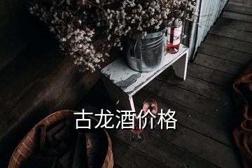 古龍酒價格