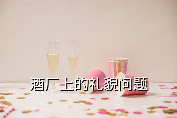 酒廠上的禮貌問題