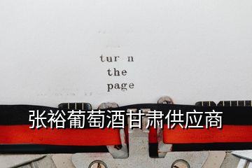 張?jiān)Ｆ咸丫聘拭C供應(yīng)商